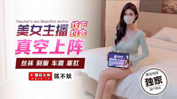 狐不妖美女主播线下约会真空上阵}