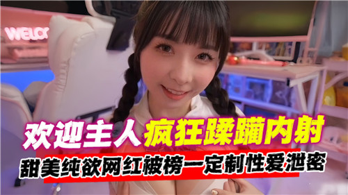 欢迎主人疯狂蹂躏内射}