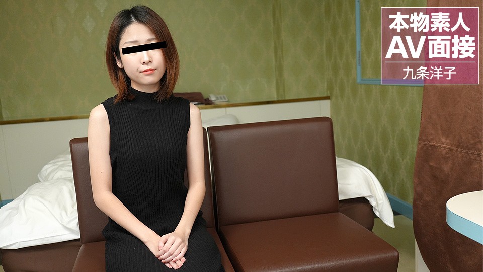 10musume-081423_01-FHD-素人AV面接 ～アダルトビデオに興味がある娘さんと中出し面接～九条洋子}