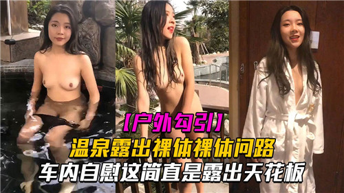 户外勾引温泉露出裸体问路车内自慰这简直是露出天花板}