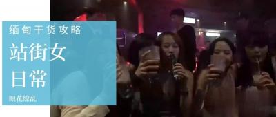 第三季 第3集 深度揭秘缅甸站街女日常，与缅甸选美冠军面对面！.}