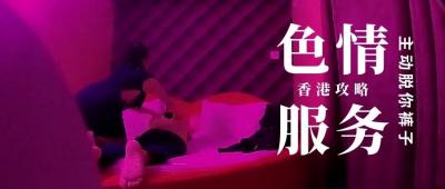 第三季 第1集 香港情色服务 楼上骨 大揭秘，鹏哥亲自上阵，大饱眼福.}