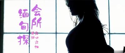 第三季 第4集 来啊，缅甸&ldquo;会所&rdquo;嗨起来啊！鹏哥居然约到了KTV仨美女！其中一个未成年！.}