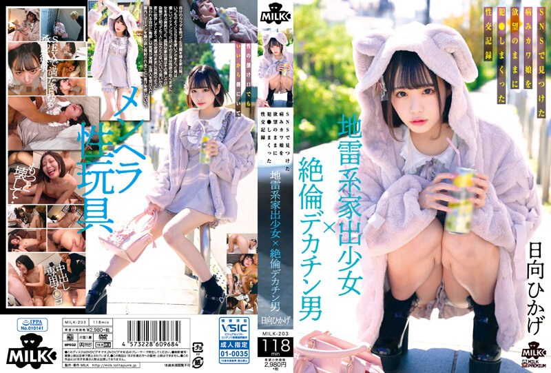 MILK-203-C 地雷系家出少女×絶倫デカチン男 SNSで見つけた病みカワ娘を欲望のままに犯さしまくった性交記録}