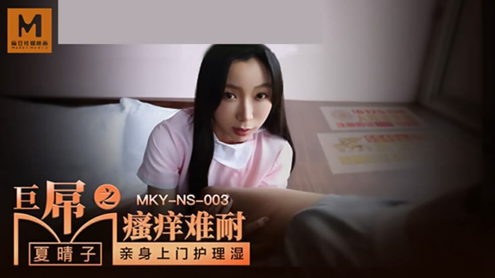 麻豆-巨屌之搔痒难耐-夏晴子}
