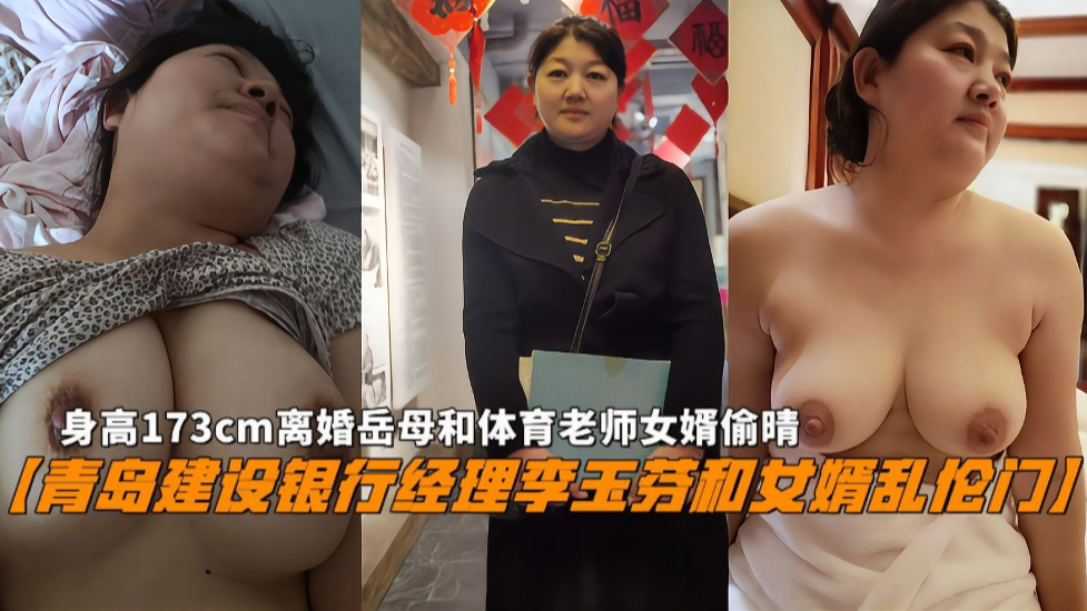 〖青岛建设银行经理李玉芬和女婿乱伦门〗}