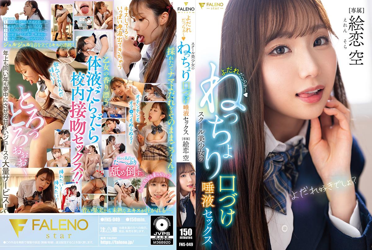 FNS049よだれだっらぁ～スクール美少女のねっちょり口づけ唾液セックス}