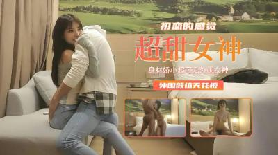 身材娇小超可爱外围女神初恋的感觉外围颜值天花板.}