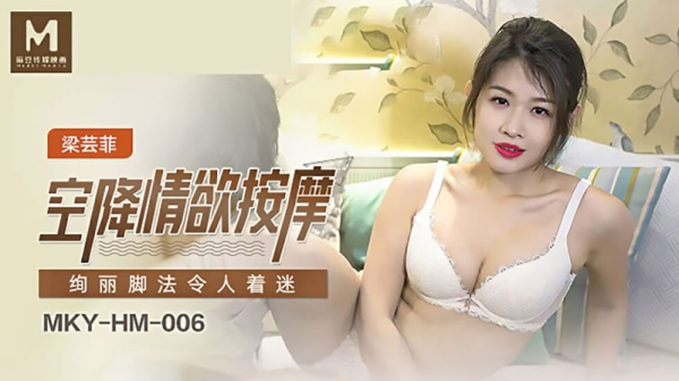 麻豆-空降情欲按摩,绚丽脚法令人著迷-梁芸菲}