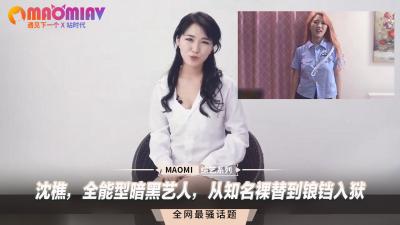 沈樵，全能型暗黑艺人，从知名裸替到锒铛入狱.}