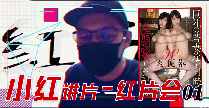 水果派解说红片汇０１巨乳调教全记录}
