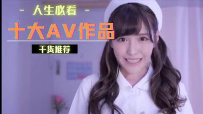 十大作品你看了几部.}