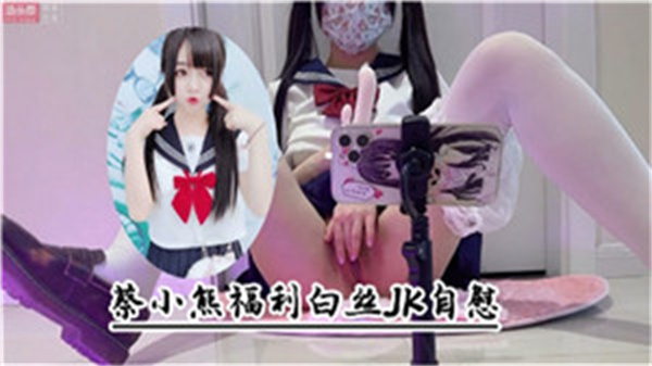 白丝JK自慰喷水}