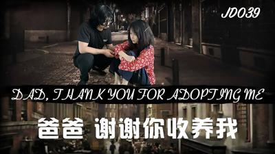 JD039爸爸，谢谢你收养我.}