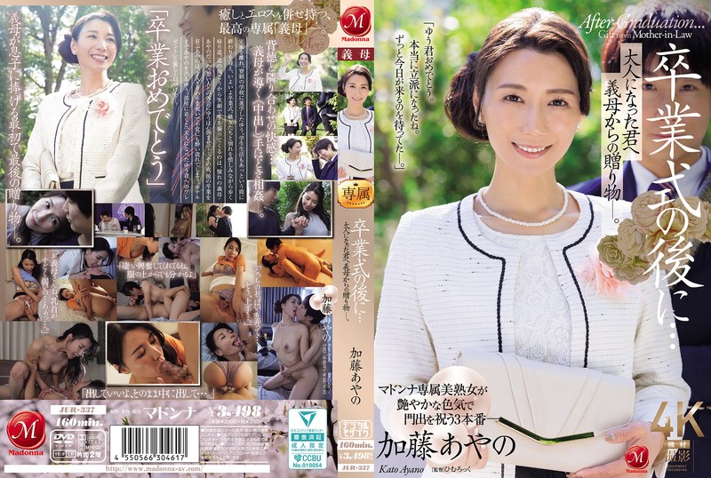 JUR337卒業式の後に…大人になった君へ義母からの贈り物―。}
