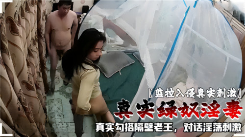 监控入侵真实刺激真实绿奴淫妻真实勾搭隔壁老王对话淫荡刺激}