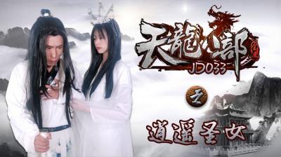 JD033天龙八部之逍遥圣女.}