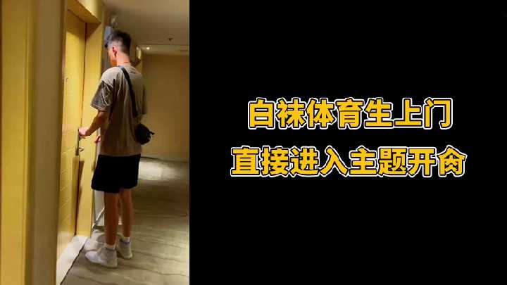 白袜体育生上门直接进入主题开肏}