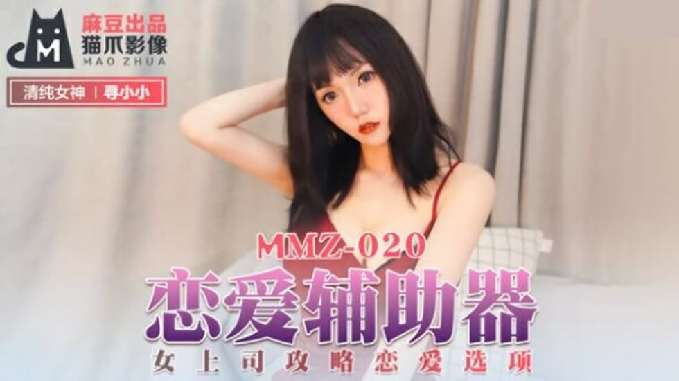 麻豆-恋爱辅助器女上司攻略恋爱选项-寻小小}