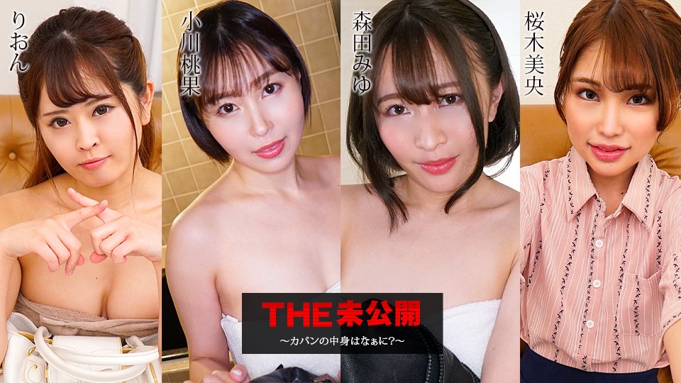Carib-052423-001-FHD-THE 未公開 ～カバンの中身はなぁに？～りおん 小川桃果 森田みゆ 桜木美央}