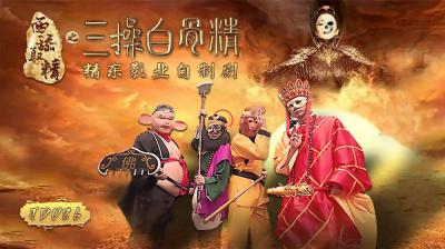 JD026西舔取精之三操白骨精.}