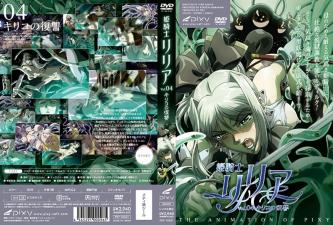 姫騎士リリアVol.04キリコの復讐。}