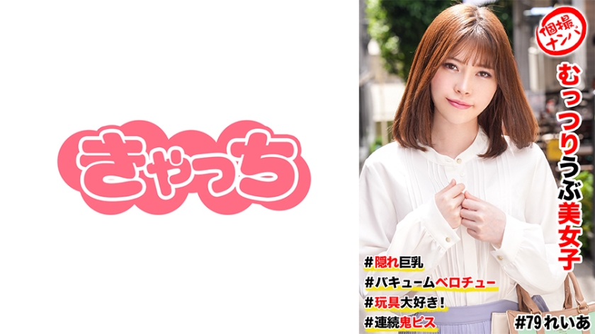 586HNHU-0079 個撮ナンパ  #むっつりウブ美女子 ＃隠れ巨乳 ＃バキュームベロチュー ＃玩具大好き！}