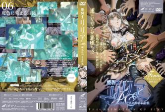 姫騎士リリアVol.06魔色に染まる最後。}