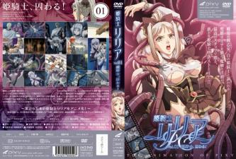 姫骑士リリアVol.01姫骑士、囚わる。}