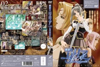 姫騎士リリアVol.02恥辱の輪姦刑。}