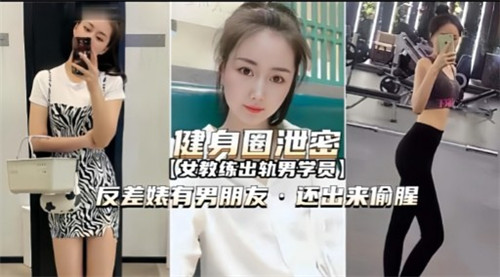 健身圈泄密反差婊又男朋友还出来偷腥}