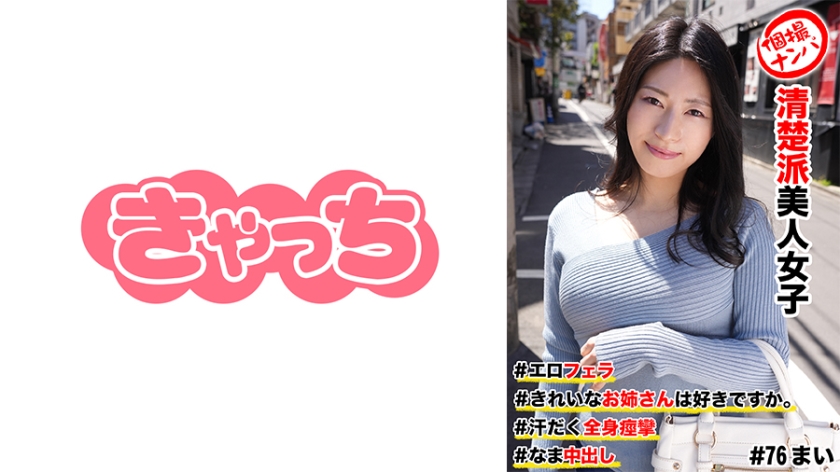 586HNHU-0076 個撮ナンパ  #清楚派美人女子 ＃きれいなお姉さんは好きですか。 ＃エロフェラ ＃汗だ}
