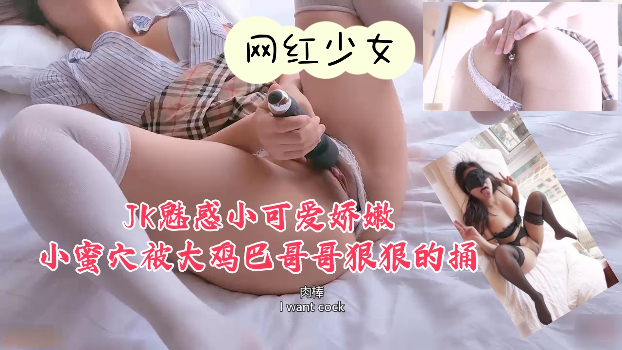 JK魅惑小可爱娇嫩小蜜穴被大鸡巴哥哥狠狠的捅}