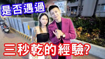 是否遇过三秒干的经验？！.}