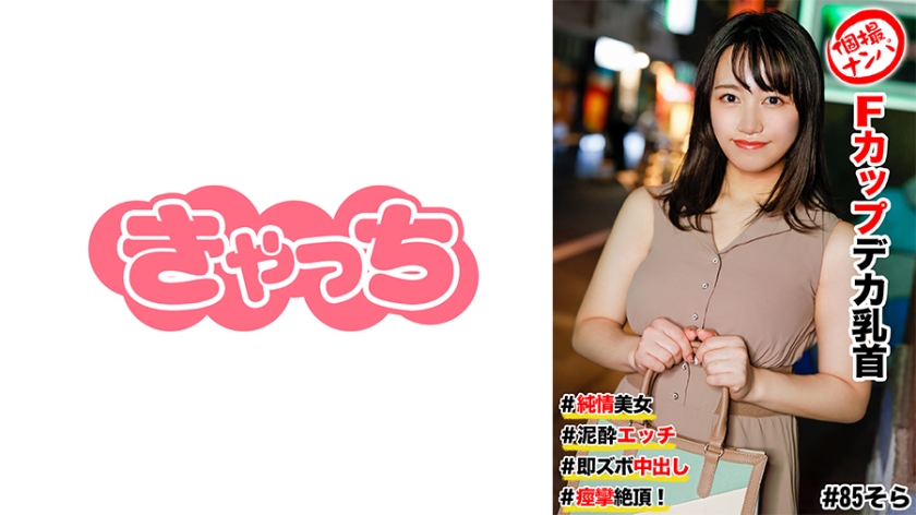 586HNHU-0085 個撮ナンパ ＃純情美女 #Fカップデカ乳首 ＃泥●エッチ ＃即ズボ中出し #痙攣絶頂！}