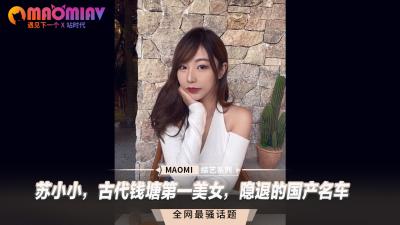 苏小小，古代钱塘第一美女，隐退的国产名车.}
