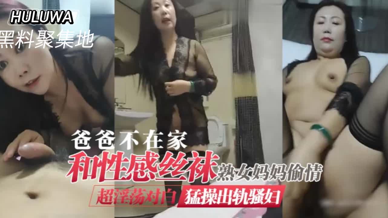 爸爸不在家和性感丝袜骚熟女妈妈偷情}