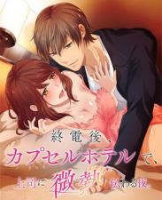 终电后,カプセルホテルで,上司に微热伝わる夜.11。}