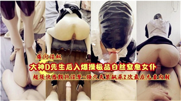 爆操极品白丝窒息女仆}