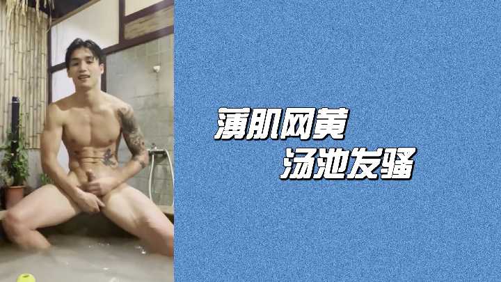 薄肌网黄汤池发骚}
