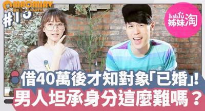 她借出40万后发现暧昧对象「已婚」！男人总不甘被套牢...坦承已婚身分这么难吗？.}