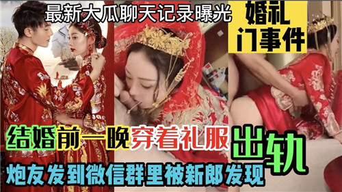 结婚前一晚穿着礼服出轨炮友发到微信群里被新郎发现}