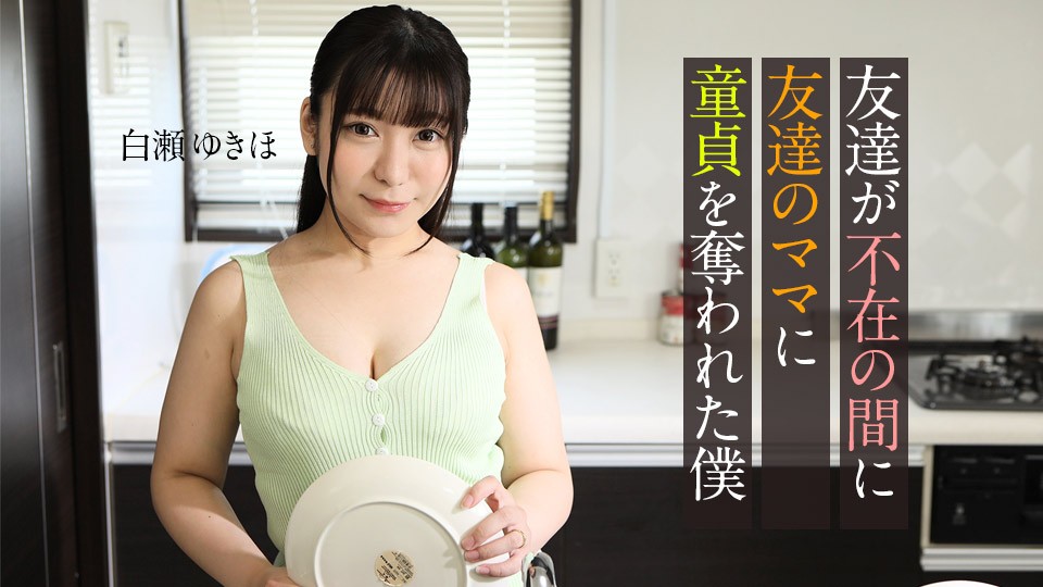 Carib-062123-001-FHD-友達が不在の間に、友達のママに童貞を奪われた僕 ~ 白瀬ゆきほ}