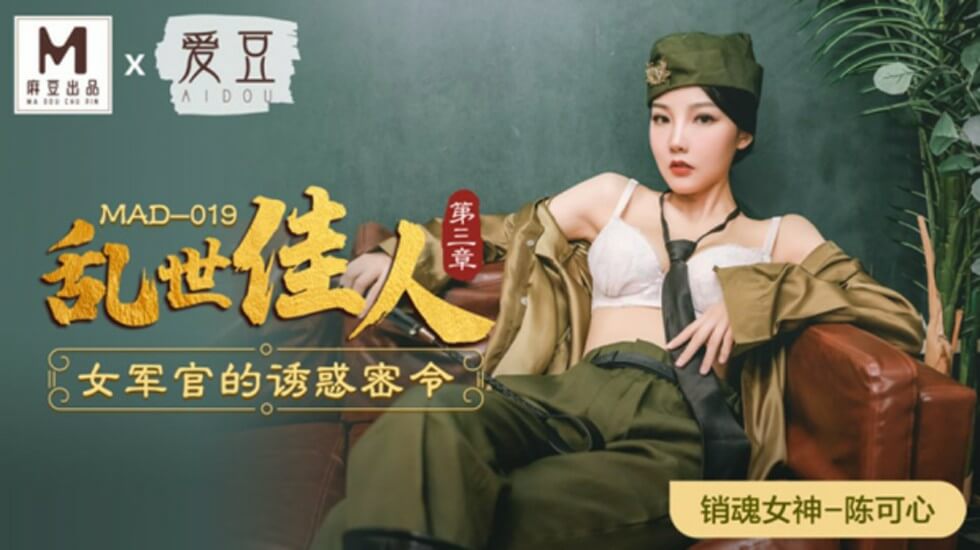 麻豆-乱世佳人第三章女军官的诱惑密令-陈可心}