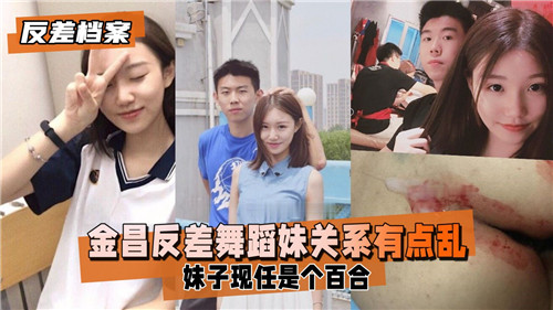 金昌反差舞蹈妹关系有点乱}