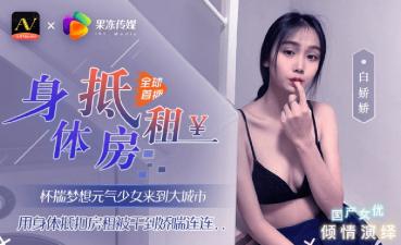 果冻元气少女来到大城市用身体抵扣房租白娇娇.}