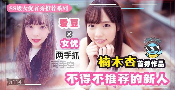 水果派解说几近无敌魔幻2020丨下海新人千千万我保她能进前三}