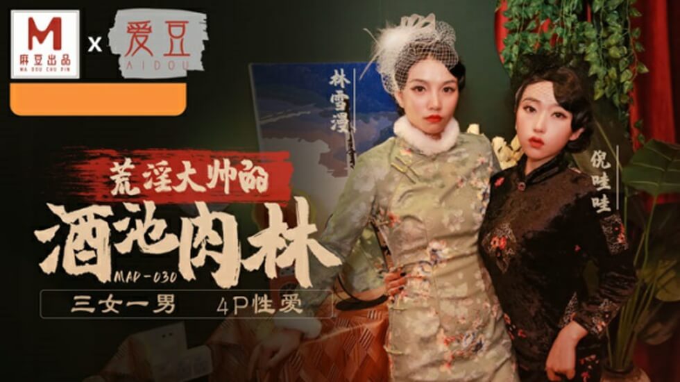 麻豆-乱世佳人第五章-倪哇哇 林雪漫}
