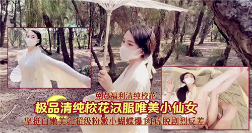 极品清纯校花汉服唯美小仙女}