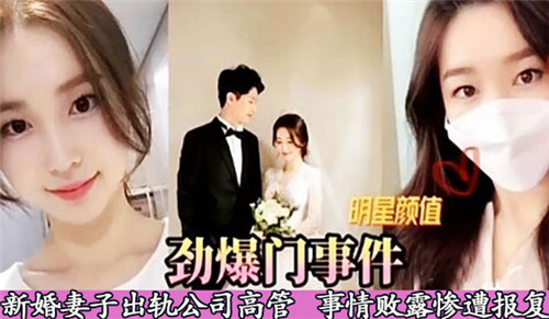 劲爆门事件新婚妻子出轨公司高管}
